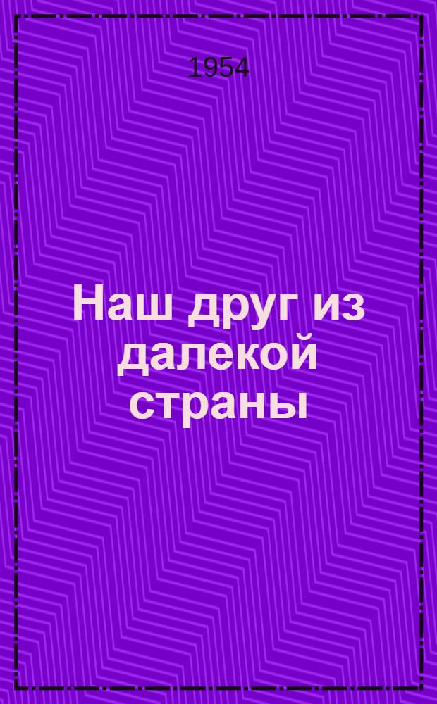 Наш друг из далекой страны : Повесть о Пабло Неруде : Для ст. возраста