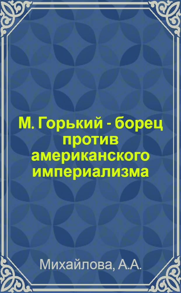 М. Горький - борец против американского империализма : Лекция