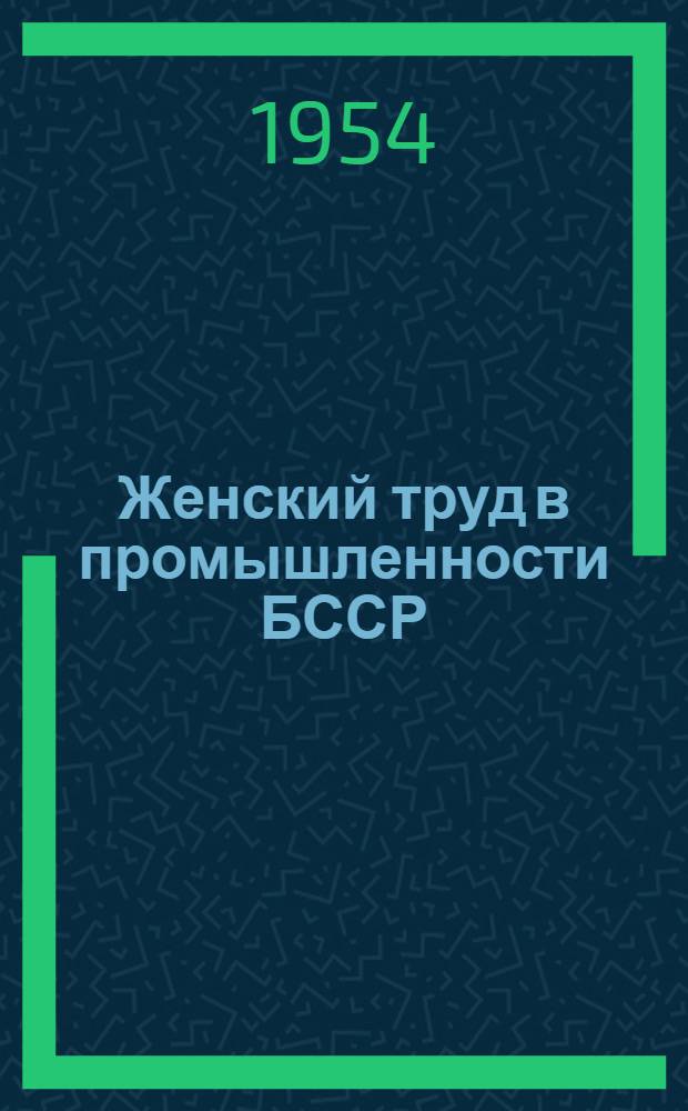 Женский труд в промышленности БССР (1900-1937 гг.) : Автореферат дис. на соискание учен. степени кандидата экон. наук