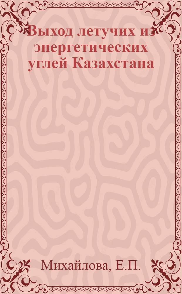 Выход летучих из энергетических углей Казахстана : Автореф. дис. работы на соискание учен. степени канд. техн. наук