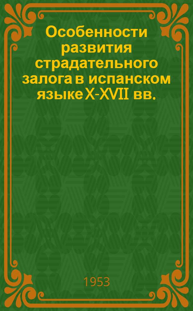 Особенности развития страдательного залога в испанском языке X-XVII вв. : Автореферат дис. на соискание учен. степени кандидата филол. наук