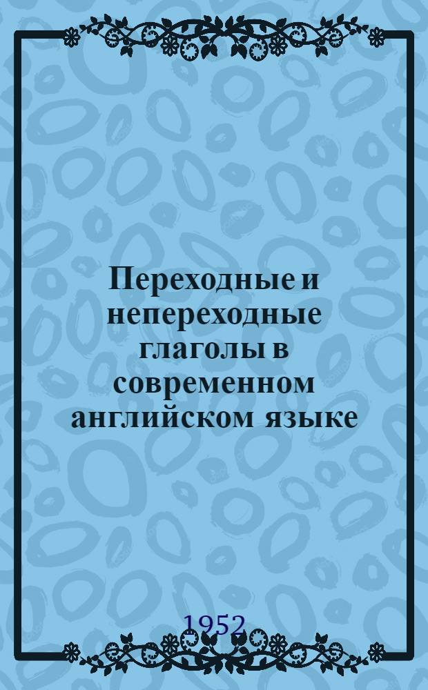Переходные и непереходные глаголы в современном английском языке : Автореф. дис. на соискание учен. степени канд. филол. наук