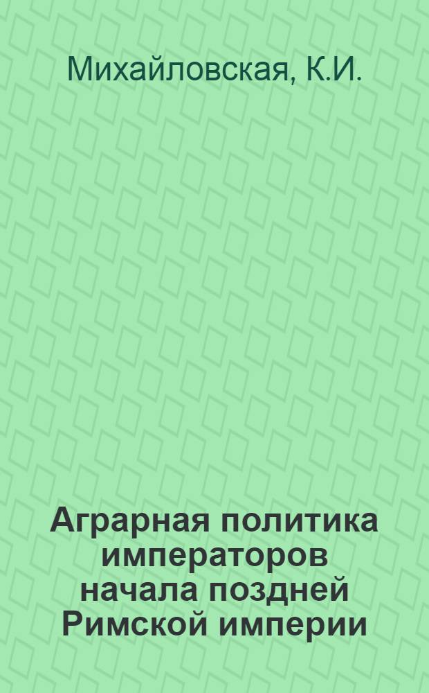 Аграрная политика императоров начала поздней Римской империи : Автореферат дис. на соискание учен. степени канд. ист. наук