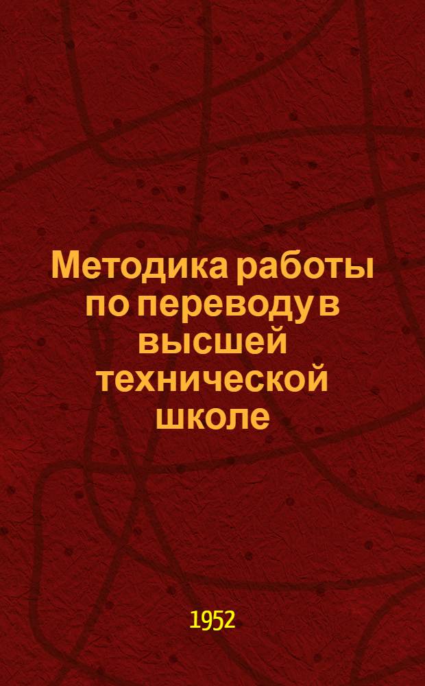 Методика работы по переводу в высшей технической школе (в связи с проблемой при преемственности между средней и высшей школой) : Автореферат дис. на соискание учен. степени канд. пед. наук
