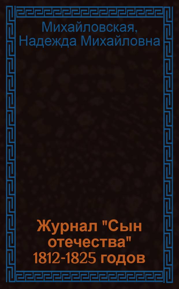 Журнал "Сын отечества" 1812-1825 годов : (Из истории декабристской журналистики) : Автореф. дис. на соискание учен. степени канд. филол. наук