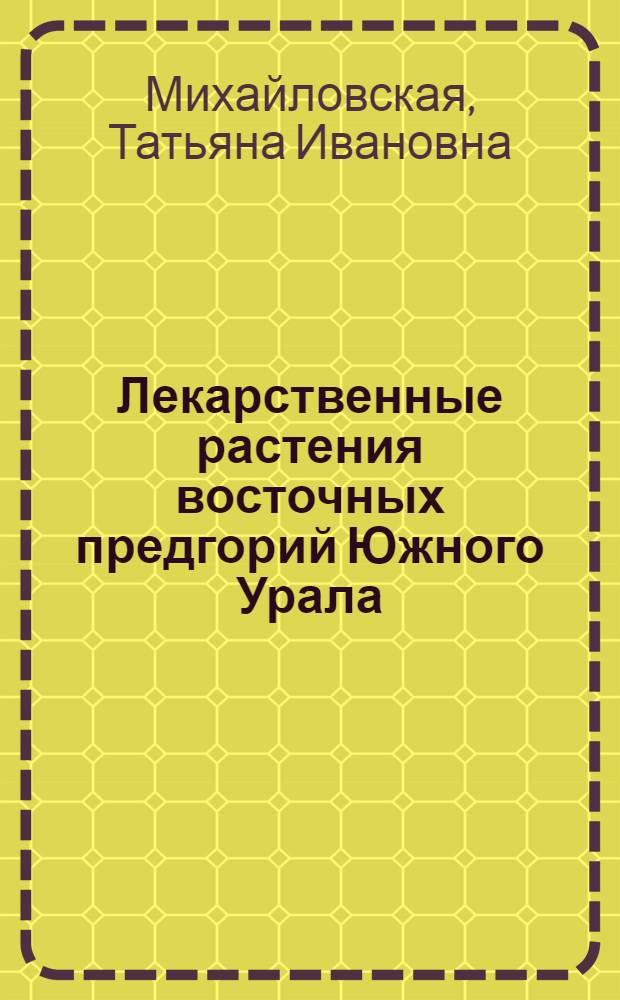 Лекарственные растения восточных предгорий Южного Урала : (На основе изучения флоры Ильменского гос. заповедника им. В.И. Ленина) : Автореферат дис. на соискание учен. степени кандидата биол. наук