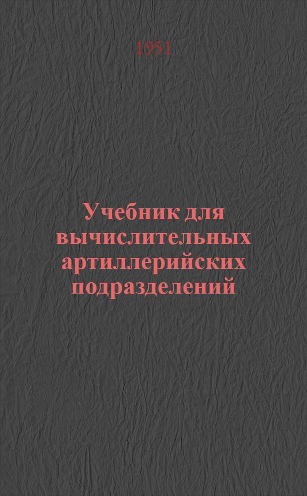 Учебник для вычислительных артиллерийских подразделений
