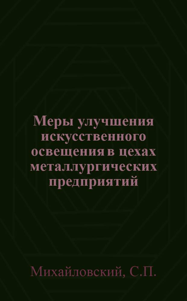 Меры улучшения искусственного освещения в цехах металлургических предприятий