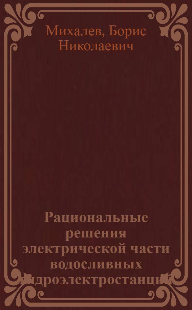 Рациональные решения электрической части водосливных гидроэлектростанций : Авт. реферат дис. на соискание учен. степени кандидата техн. наук