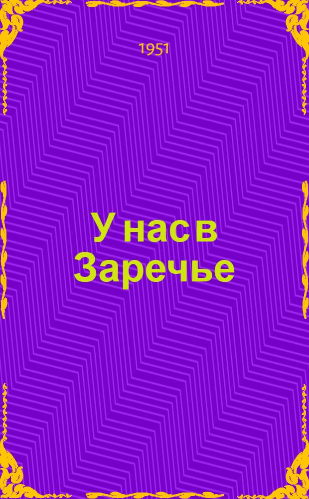 У нас в Заречье : Повесть
