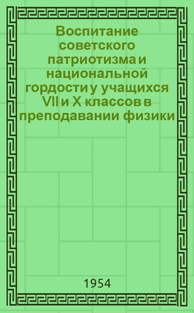 Воспитание советского патриотизма и национальной гордости у учащихся VII и X классов в преподавании физики : Автореферат дис. на соискание учен. степени кандидата пед. наук по методике физики