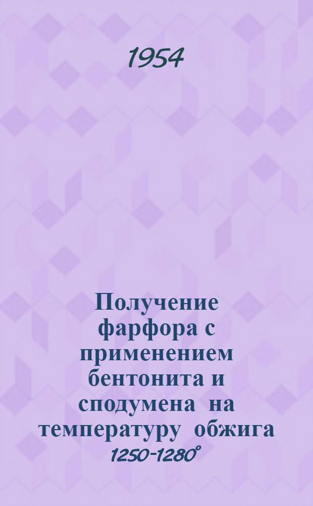 Получение фарфора с применением бентонита и сподумена на температуру обжига 1250-1280° : Автореферат дис. на соискание учен. степени кандидата техн. наук