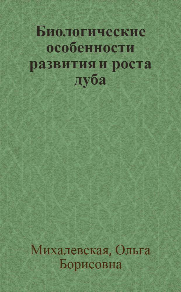 Биологические особенности развития и роста дуба (Quercus robur L.) на ранних этапах жизни : Автореферат дис. на соискание учен. степени кандидата биол. наук