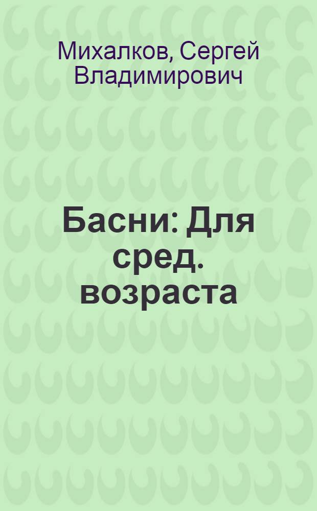 Басни : Для сред. возраста