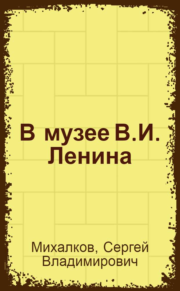 В музее В.И. Ленина : Стихи