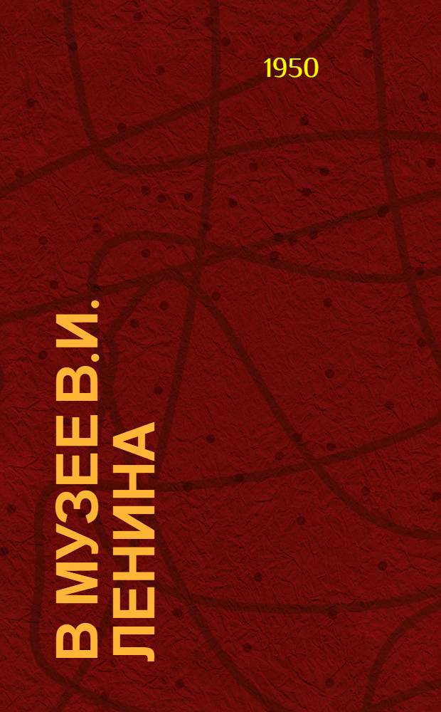 В Музее В.И. Ленина : Стихи