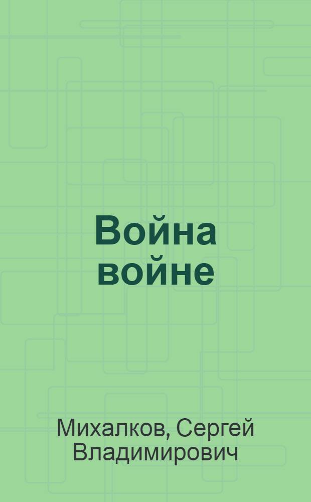 Война войне : Стихи, басни, эпиграммы