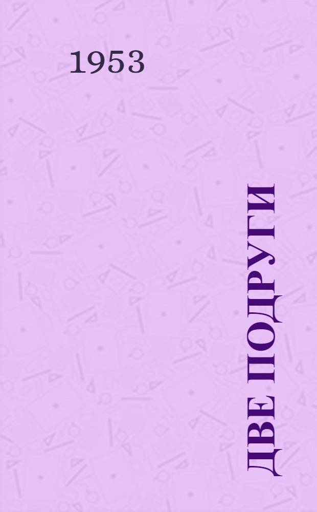 Две подруги : Басня