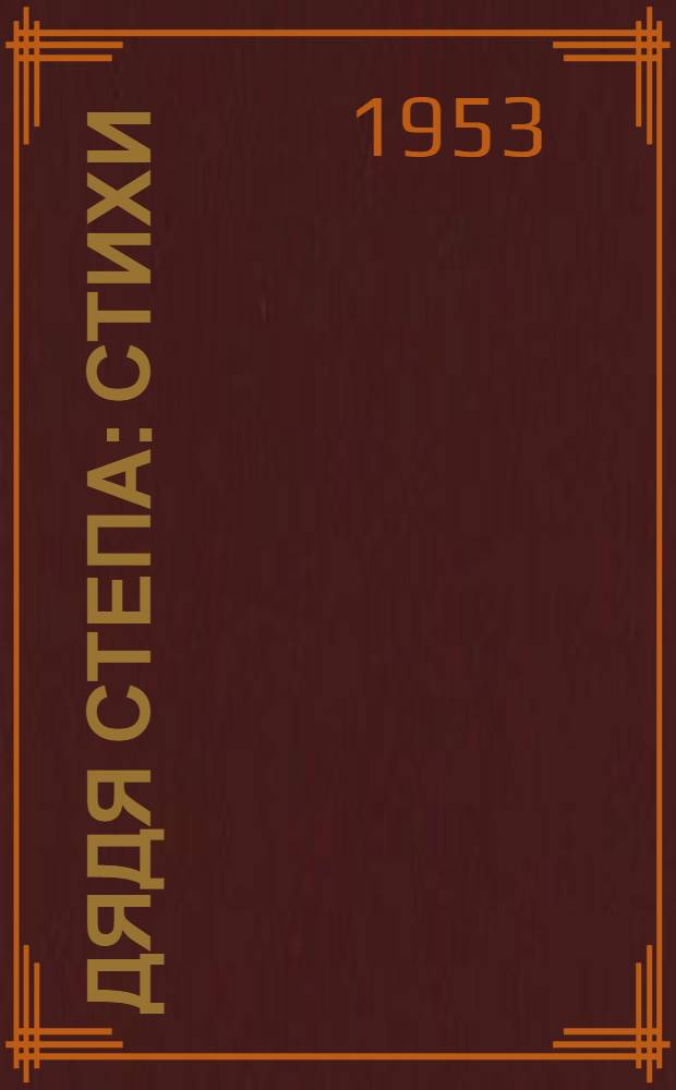 Дядя Степа : Стихи : Для детей