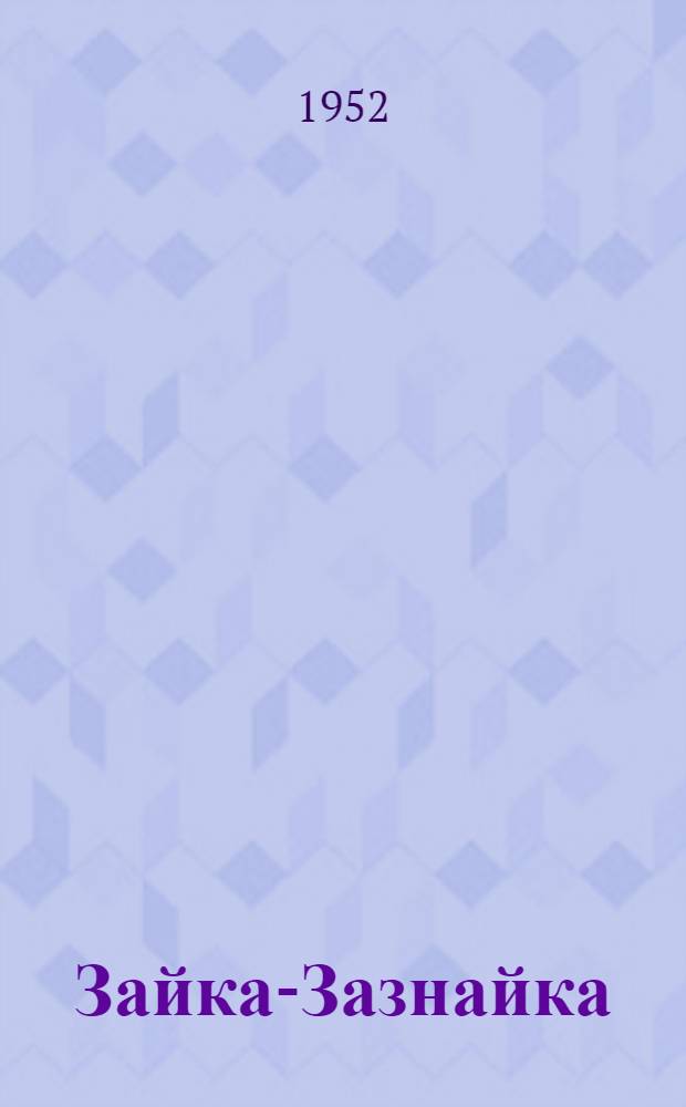 Зайка-Зазнайка : Сказка в 2 д. с прологом : Для дошкольного возраста