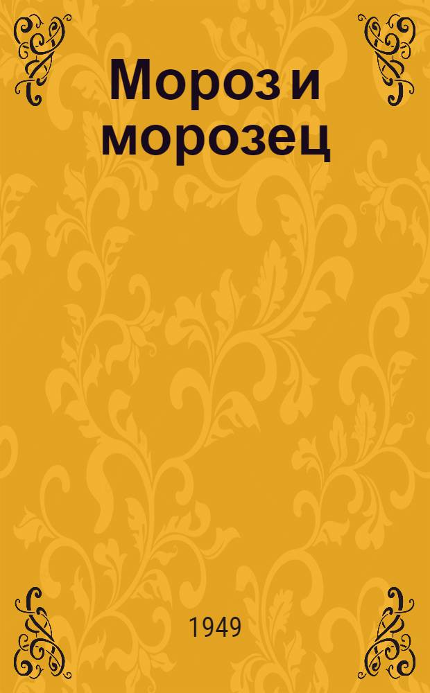 Мороз и морозец : Стихи по литов. сказке : Для мл. школьного возраста