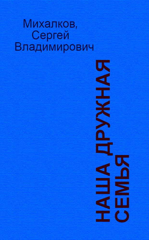 Наша дружная семья : Для дошкольного возраста