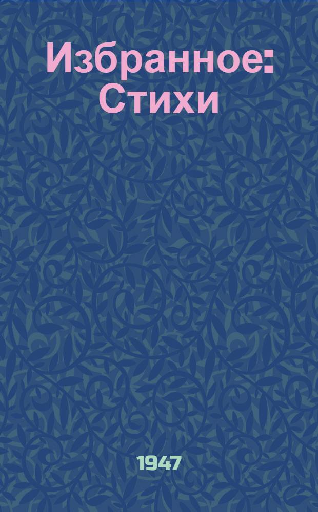 Избранное : Стихи