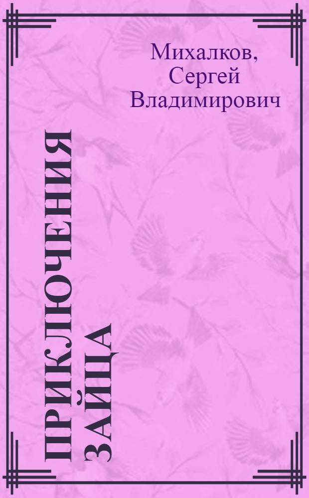 Приключения зайца : Веселые картинки : Для дошкольного возраста