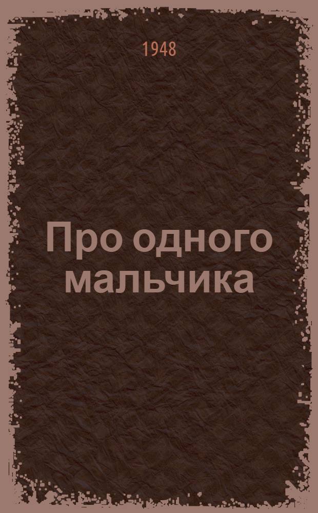 Про одного мальчика : Стихи : Для детей