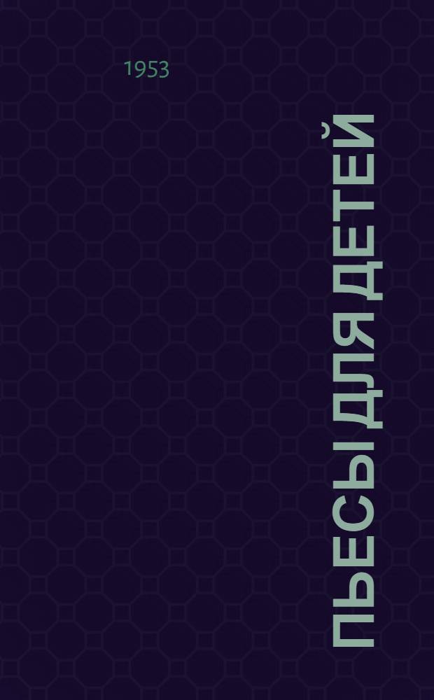 Пьесы для детей