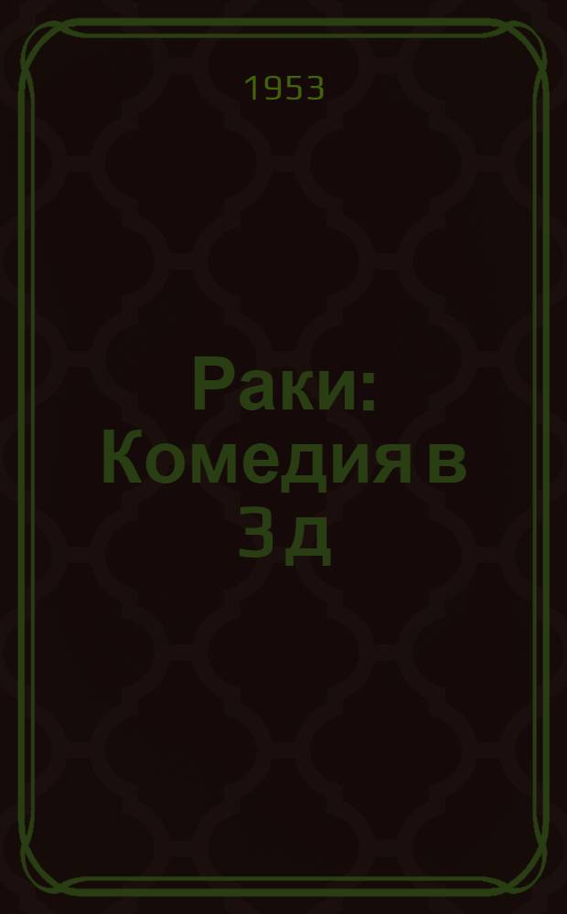 Раки : Комедия в 3 д