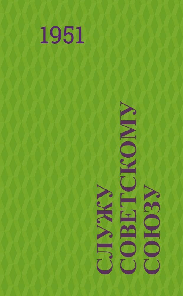 Служу Советскому Союзу : Стихи : Для мл. возраста