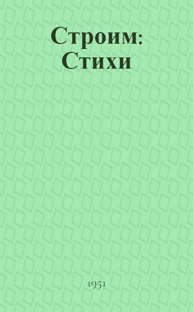 Строим : Стихи