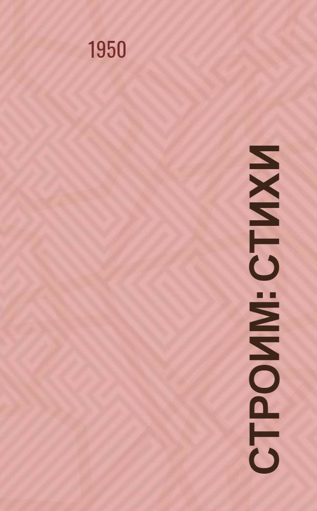 Строим : Стихи : Для дошкольного возраста