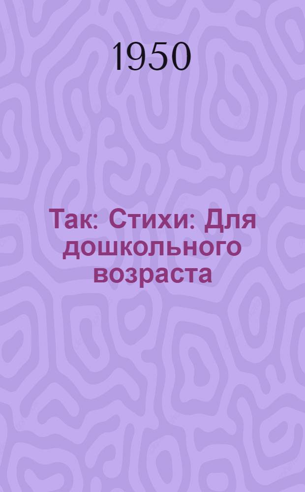 Так : Стихи : Для дошкольного возраста