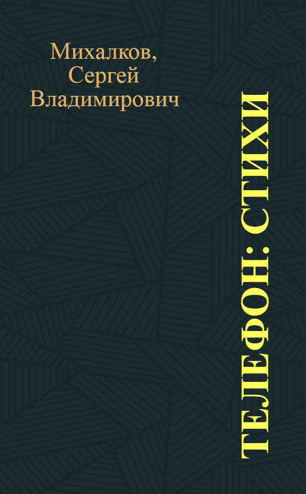 Телефон : Стихи : Для дошкольного возраста