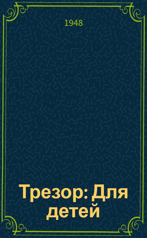 Трезор : Для детей