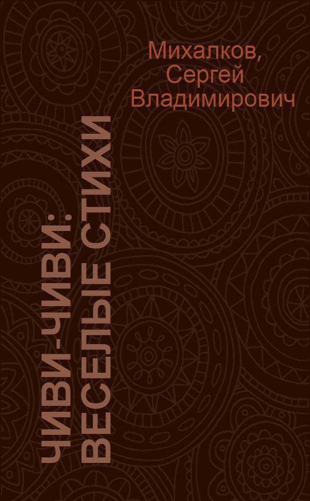 Чиви-чиви : Веселые стихи : (Из Ю. Тувима) : Для детей