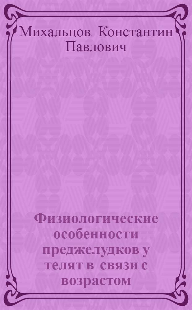 Физиологические особенности преджелудков у телят в связи с возрастом : Автореферат дис. на соискание учен. степени кандидата биол. наук