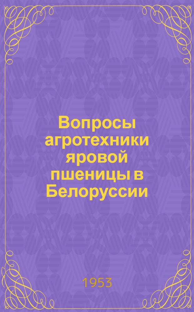 Вопросы агротехники яровой пшеницы в Белоруссии : Автореферат дис. на соискание учен. степени кандидата с.-х. наук