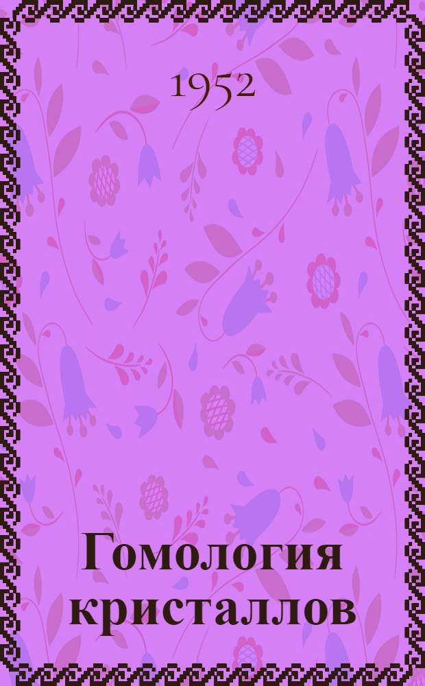 Гомология кристаллов : Автореферат дис. на соискание учен. степени д-ра геол.-минерал. наук