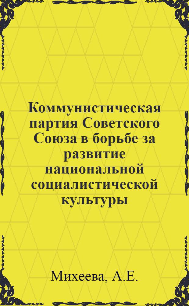 Коммунистическая партия Советского Союза в борьбе за развитие национальной социалистической культуры : (На примере Коми АССР) : Автореферат дис. на соискание учен. степени кандидата ист. наук