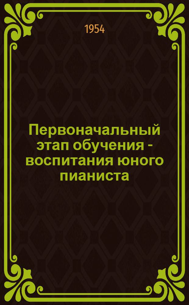 Первоначальный этап обучения - воспитания юного пианиста : Автореферат дис. на соискание учен. степени кандидата искусствоведения