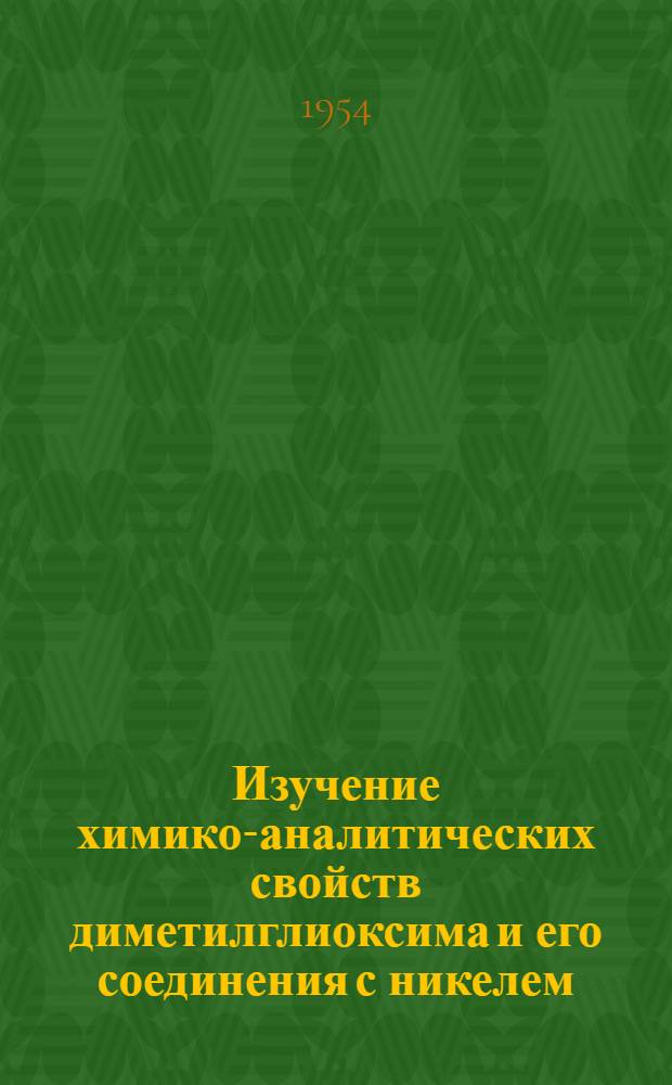 Изучение химико-аналитических свойств диметилглиоксима и его соединения с никелем : Автореферат дис. на соискание учен. степени кандидата хим. наук