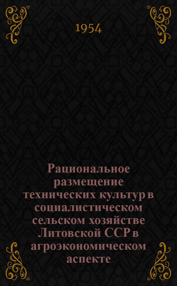 Рациональное размещение технических культур в социалистическом сельском хозяйстве Литовской ССР в агроэкономическом аспекте : Автореферат дис. на соискание учен. степени кандидата экон. наук