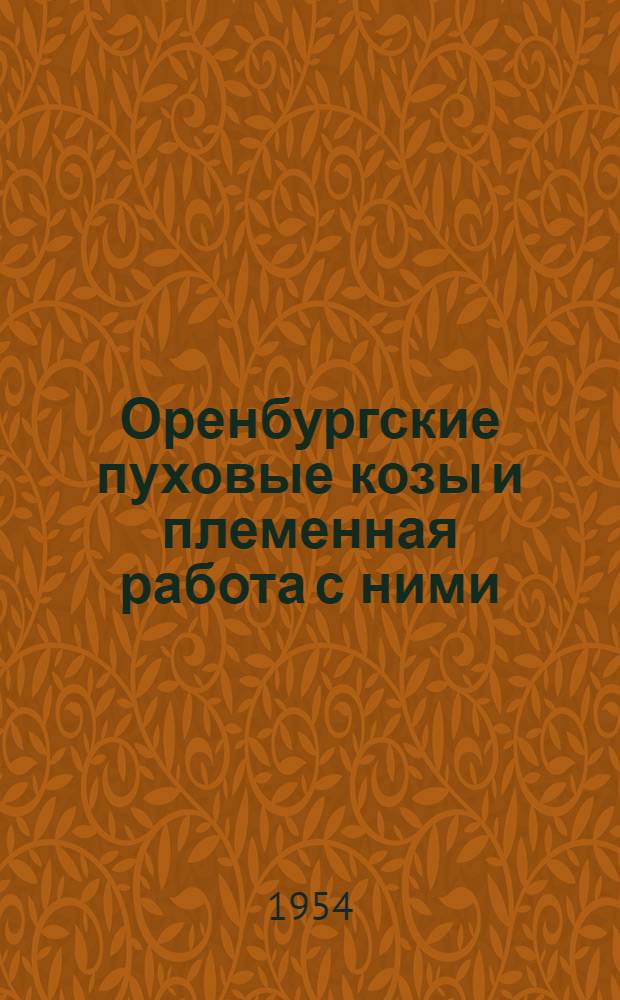 Оренбургские пуховые козы и племенная работа с ними : Автореферат дис. на соискание учен. степени кандидата с.-х. наук..