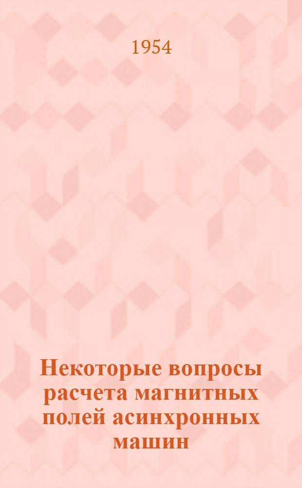 Некоторые вопросы расчета магнитных полей асинхронных машин : Автореферат дис. на соискание учен. степени кандидата техн. наук