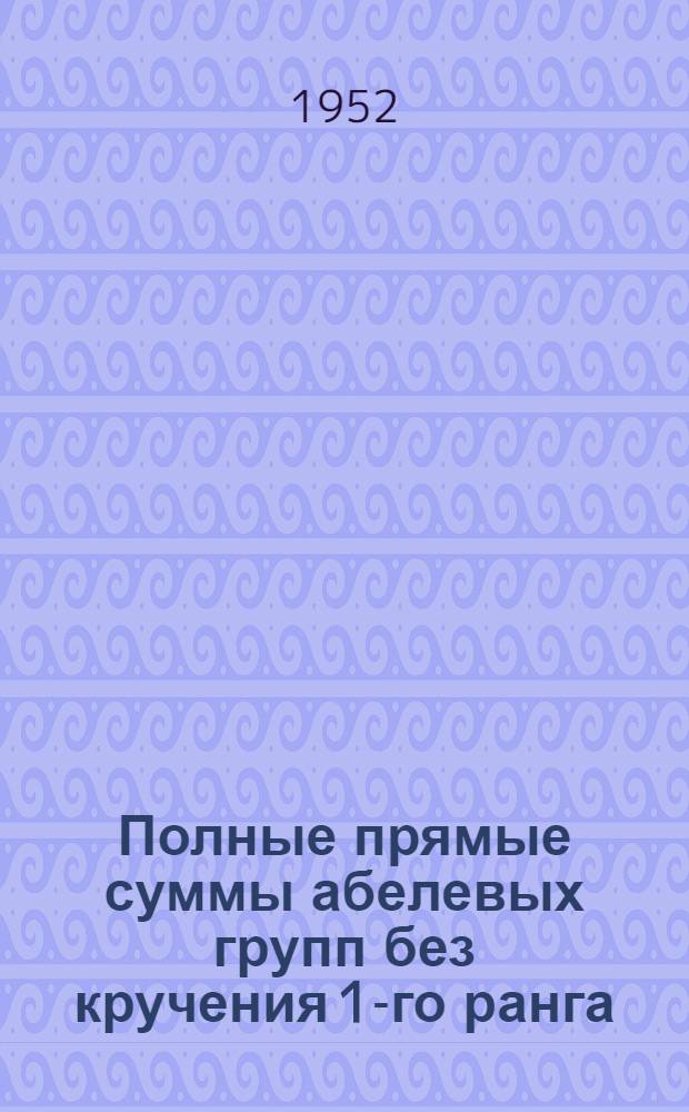 Полные прямые суммы абелевых групп без кручения 1-го ранга : Автореферат дис. на соискание учен. степени канд. физ.-мат. наук