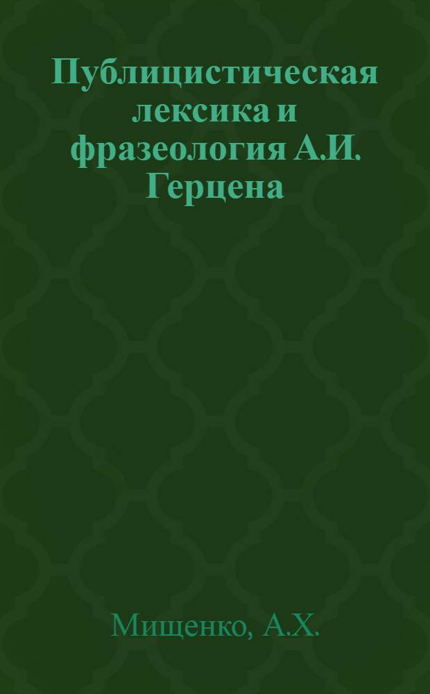Публицистическая лексика и фразеология А.И. Герцена (по статьям в "Колоколе") : Автореферат дис. на соискание учен. степени кандидата филол. наук