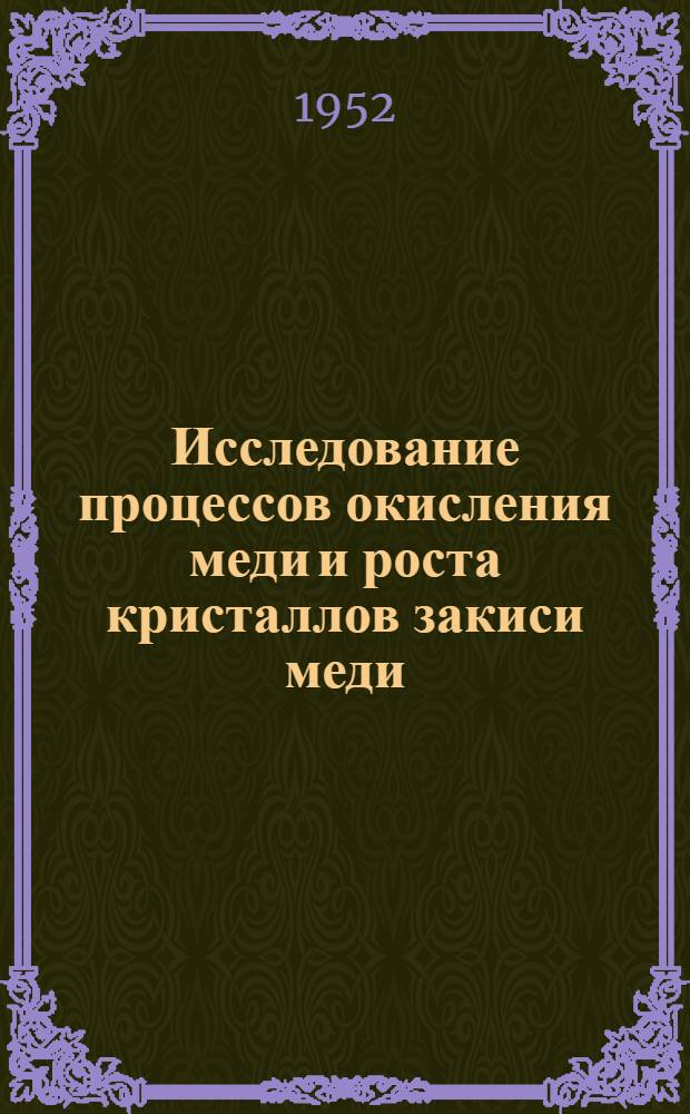 Исследование процессов окисления меди и роста кристаллов закиси меди : Автореферат дис., представл. на соискание учен. степени канд. физ.-мат. наук